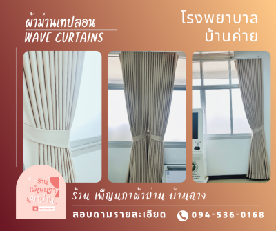 ผ้าม่านลอน / Wave Curtains