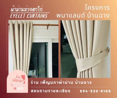 ม่านตาไก่ / Eyelet Curtains