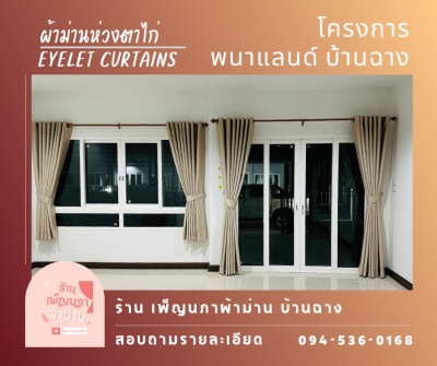 ม่านตาไก่ / Eyelet Curtains