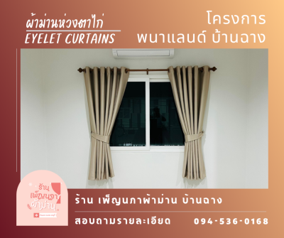 ม่านตาไก่ / Eyelet Curtains