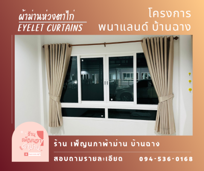 ม่านตาไก่ / Eyelet Curtains
