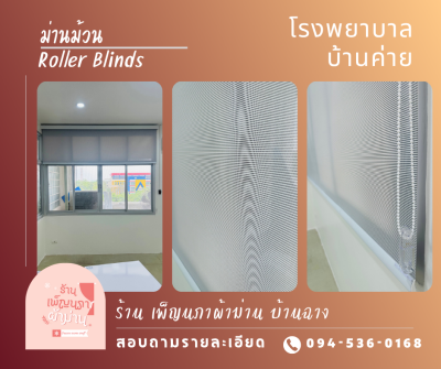 ม่านม้วน / Roller Blinds