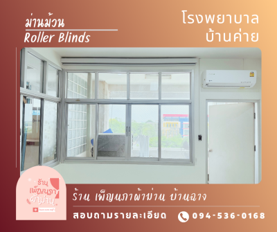 ม่านม้วน / Roller Blinds