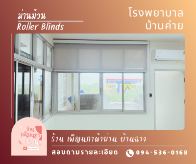ม่านม้วน / Roller Blinds