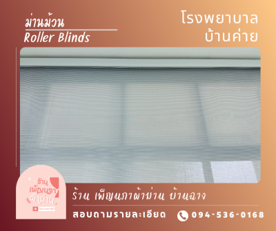 ม่านม้วน / Roller Blinds
