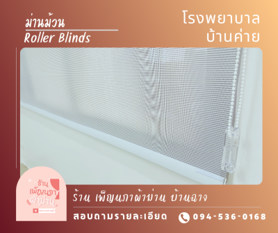 ม่านม้วน / Roller Blinds