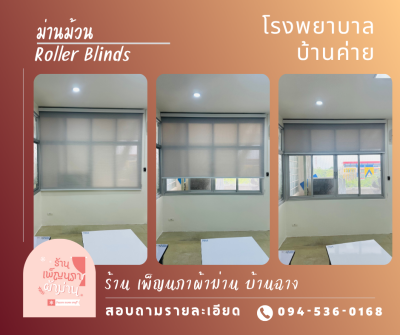 ม่านม้วน / Roller Blinds