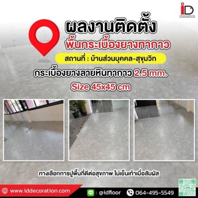 รวมผลงานการติดตั้งกระเบื้องยางลายหิน