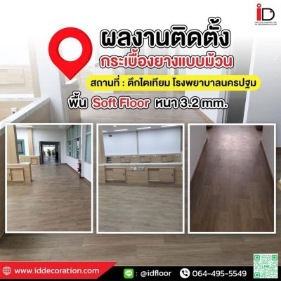 รวมผลงานการติดตั้งกระเบื้องยางแบบม้วน