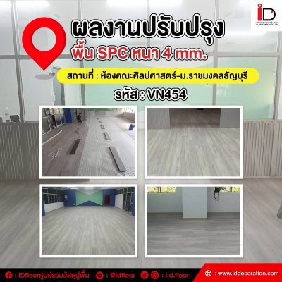 รวมผลงานการติดตั้งพื้น SPC