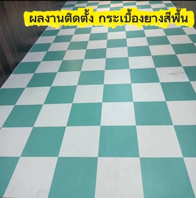 รวมผลงานการติดตั้งกระเบื้องยางสีพื้น