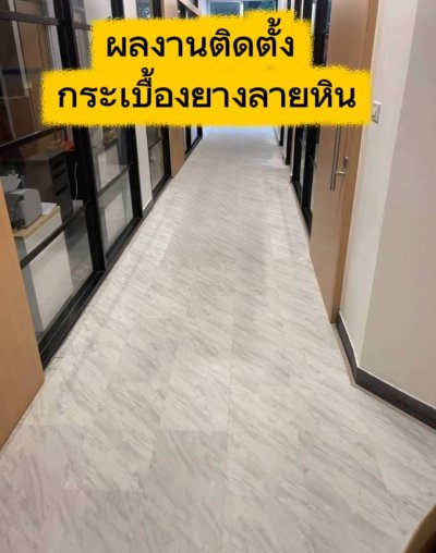 รวมผลงานการติดตั้งกระเบื้องยางลายหิน