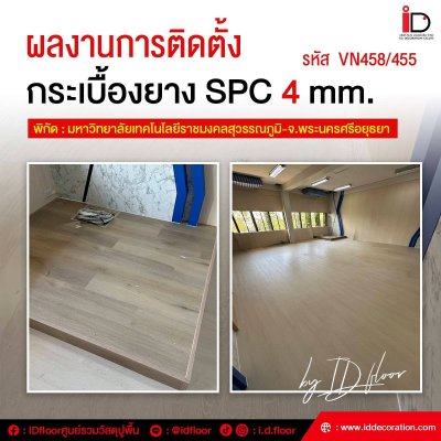 รวมผลงานการติดตั้งพื้น SPC