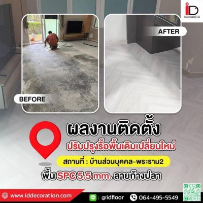 รวมผลงานการติดตั้ง SPC แบบก้างปลา