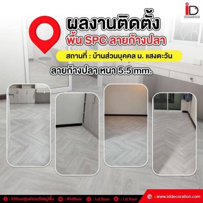 รวมผลงานการติดตั้ง SPC แบบก้างปลา