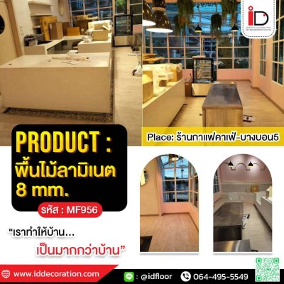 รวมผลงานการติดตั้งพื้นไม้ลามิเนต
