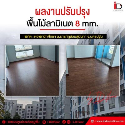 รวมผลงานการติดตั้งพื้นไม้ลามิเนต