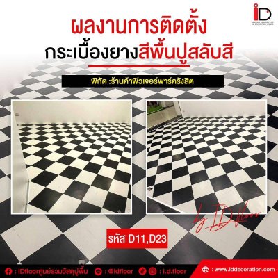 รวมผลงานการติดตั้งกระเบื้องยางสีพื้น