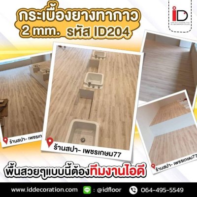 รวมผลงานการติดตั้งกระเบื้องยางลายไม้