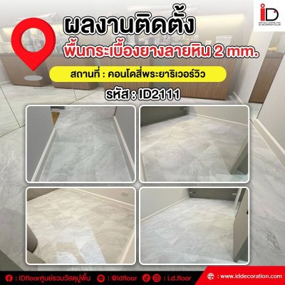 รวมผลงานการติดตั้งกระเบื้องยางลายหิน