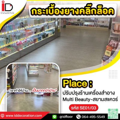 รวมผลงานการติดตั้งกระเบื้องยางลายไม้