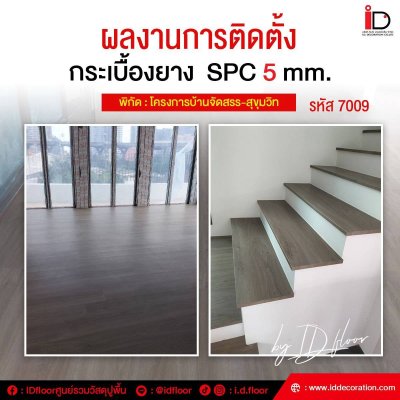 รวมผลงานการติดตั้งพื้น SPC