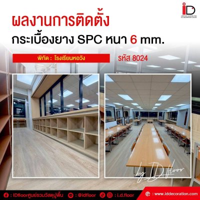 รวมผลงานการติดตั้งพื้น SPC