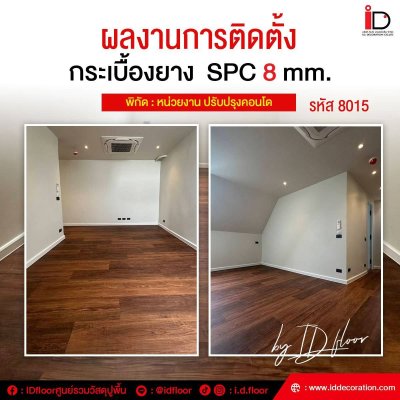 รวมผลงานการติดตั้งพื้น SPC