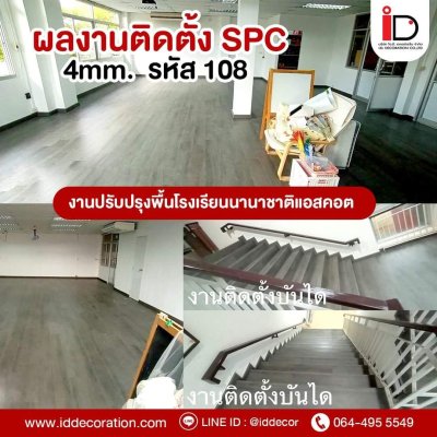 รวมผลงานการติดตั้งพื้น SPC