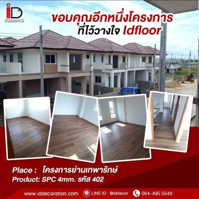 รวมผลงานการติดตั้งพื้น SPC