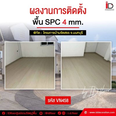 รวมผลงานการติดตั้งพื้น SPC