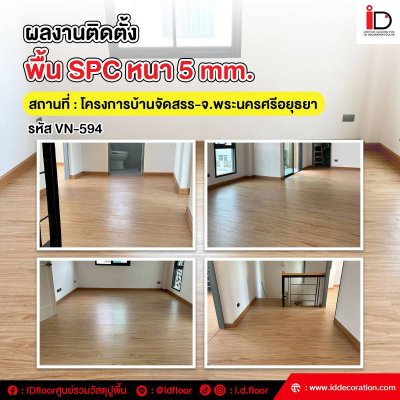 รวมผลงานการติดตั้งพื้น SPC