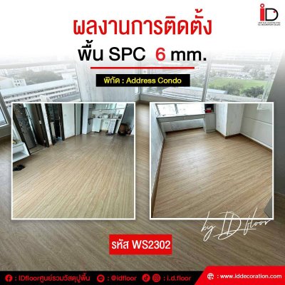 รวมผลงานการติดตั้งพื้น SPC