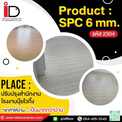 รวมผลงานการติดตั้งพื้น SPC
