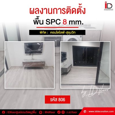 รวมผลงานการติดตั้งพื้น SPC