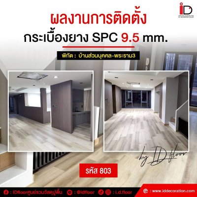 รวมผลงานการติดตั้งพื้น SPC