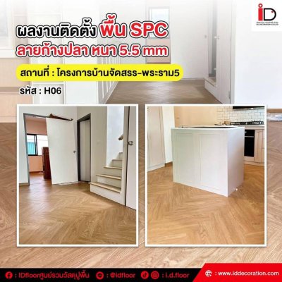 รวมผลงานการติดตั้ง SPC แบบก้างปลา