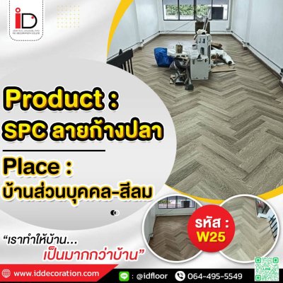 รวมผลงานการติดตั้ง SPC แบบก้างปลา