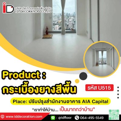 รวมผลงานการติดตั้งกระเบื้องยางสีพื้น
