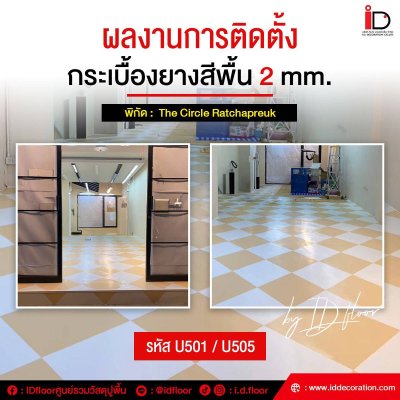 รวมผลงานการติดตั้งกระเบื้องยางสีพื้น