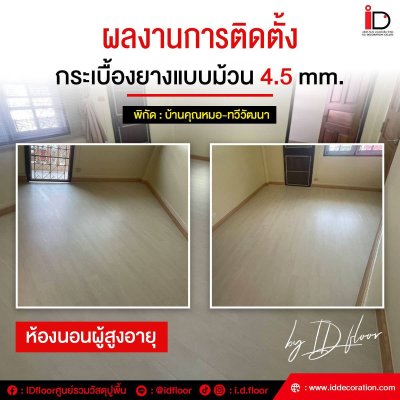 รวมผลงานการติดตั้งกระเบื้องยางแบบม้วน