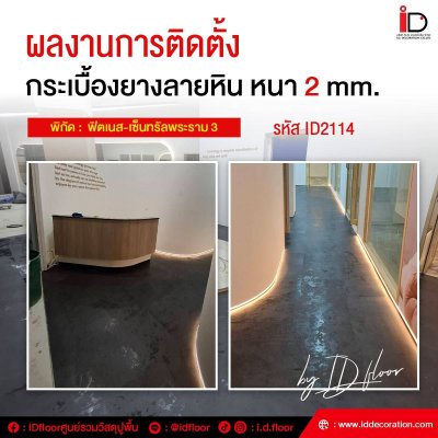 รวมผลงานการติดตั้งกระเบื้องยางลายหิน