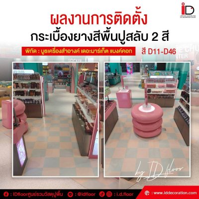 รวมผลงานการติดตั้งกระเบื้องยางสีพื้น