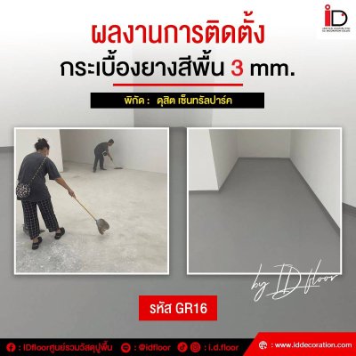 รวมผลงานการติดตั้งกระเบื้องยางสีพื้น