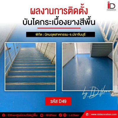 รวมผลงานการติดตั้งกระเบื้องยางสีพื้น