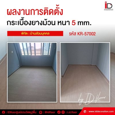 รวมผลงานการติดตั้งกระเบื้องยางแบบม้วน
