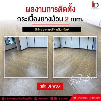 รวมผลงานการติดตั้งกระเบื้องยางแบบม้วน