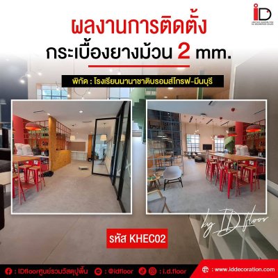 รวมผลงานการติดตั้งกระเบื้องยางแบบม้วน