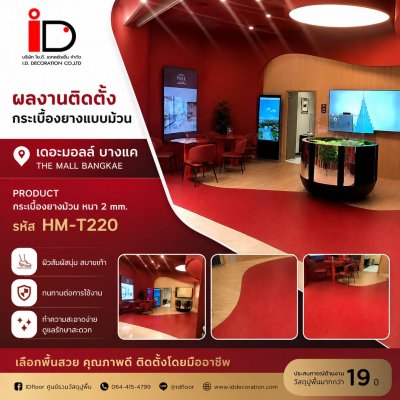 รวมผลงานการติดตั้งกระเบื้องยางแบบม้วน