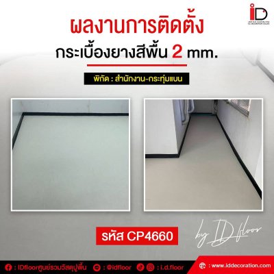 รวมผลงานการติดตั้งกระเบื้องยางสีพื้น